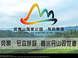 武夷山国家公园1号风景道LOGO与口号设计