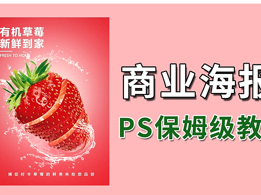 【PS教程】草莓商业海报设计教学，手把手保姆级