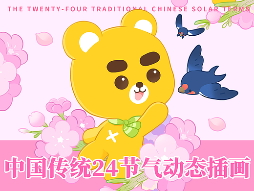 小开家族丨中国传统24节气动态海报