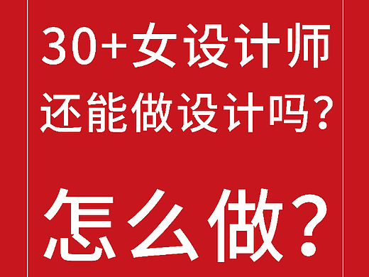 #30岁的女设计师还能做设计吗？