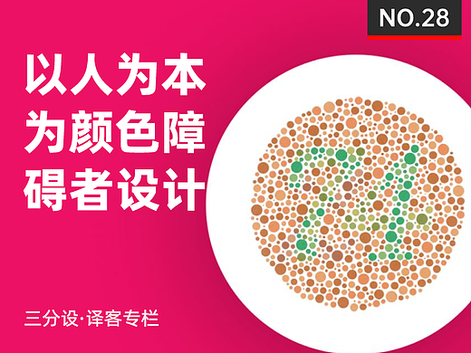 以人为本，为颜色障碍用户设计