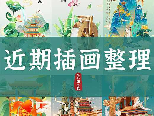 近期国风插画整理