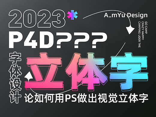 不会C4D怎么办，P4D立体字教学来了