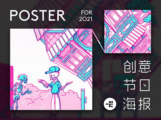 【喂】2021创意节日海报