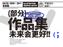 【2018-20*？】禾禾橙插畫作品集