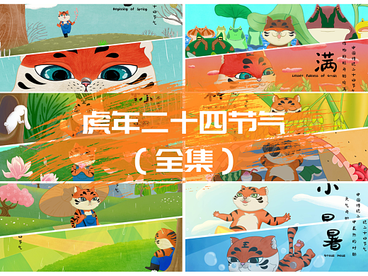 虎年二十四节气（全集）