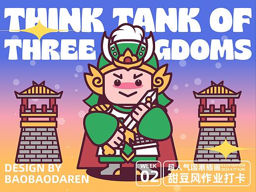 第五期第二周甜豆风打卡 | 三国智囊团