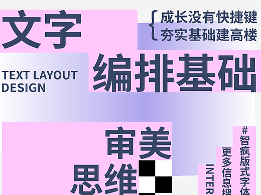 海报设计|版式设计|文字编排基础|文字色块海报