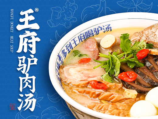 王府驴肉汤X番茄远征 ∣要想身体强又棒多到王府喝驴汤