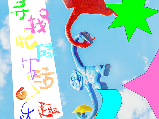 「寻找忙碌生活的乐趣」