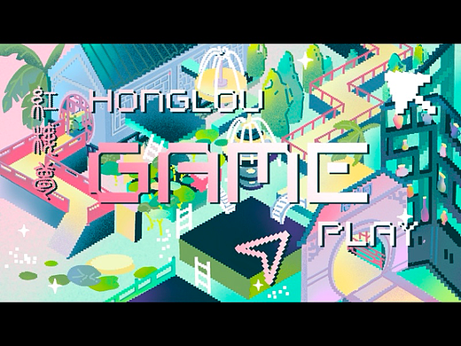新绎文化X站酷 「圆我一个红楼梦」 HONGLOU GAME