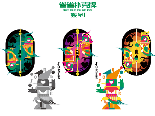 雀雀扑克牌/扑克牌插画系列