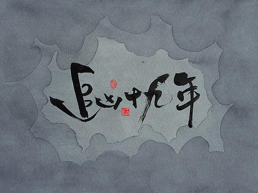手写字 · 《追凶十九年》