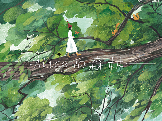 Alice的森林#茶派的美好世界