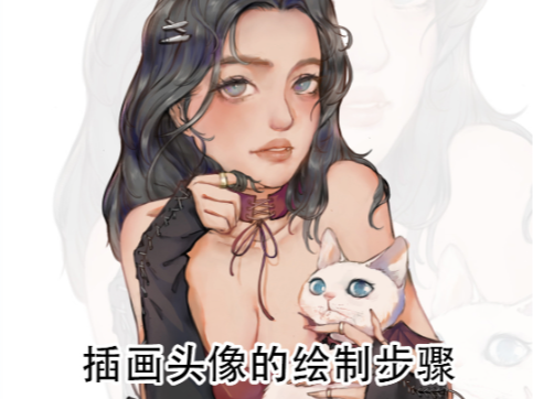 新风格探索（四）插画头像！附超详细教程