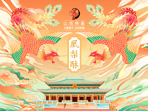 山西德圆通手信——凰梨酥包装设计