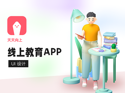 【天天向上】线上教育App