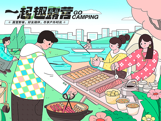 插画主视觉 | 一起趣露营⛺️
