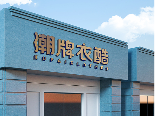 LOGO 潮牌服饰类  休闲服装 衣服 裤子 帽子 鞋子 logo