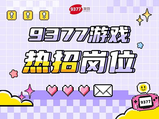 【9377游戏】 9月热招岗位