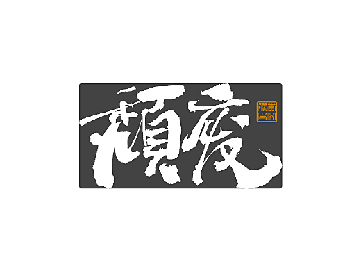 写字集Ⅰ