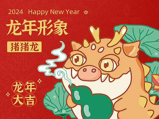 2024龙年IP设计  龙年卡通形象 新年贺年丨猪猪龙