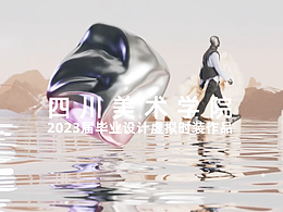 四川美术学院2023服装与服饰毕业作品虚拟时装秀