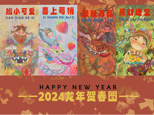 2024龙年大IP新春贺春祝福水果谐音贺词图