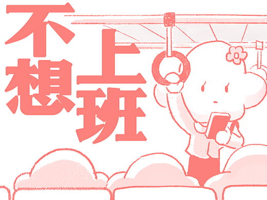 条漫 | 打工云