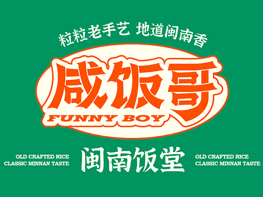 咸饭哥·闽南咸饭设计