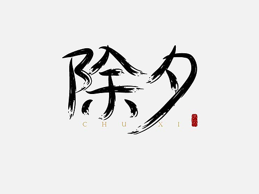 中国传统节日-手写字体