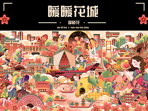 《暖暖花城》 ▏攀枝花文旅插画