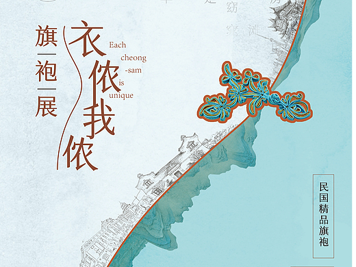 《衣侬我侬》旗袍展（个人主页-ZMzA5ODQ4NzY=） - 海报 - 站酷设计师奉橘三百枚原创素材 - 站酷ZCOOL