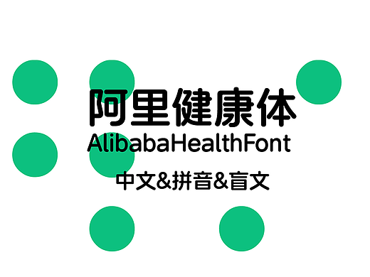 阿里健康体：字体无障碍，为所有人设计！