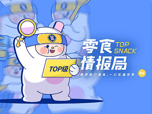 零食情报局IP全案设计（个人主页-ZNjQ5OTEzNjQ=） - IP形象 - 站酷设计师钟妮妮别跑原创素材 - 站酷ZCOOL