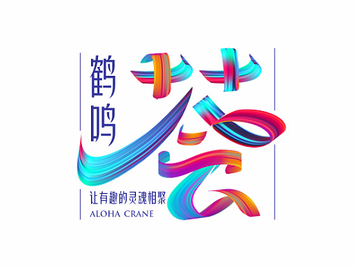 logo设计 | 鹤鸣荟业主社群活动品牌