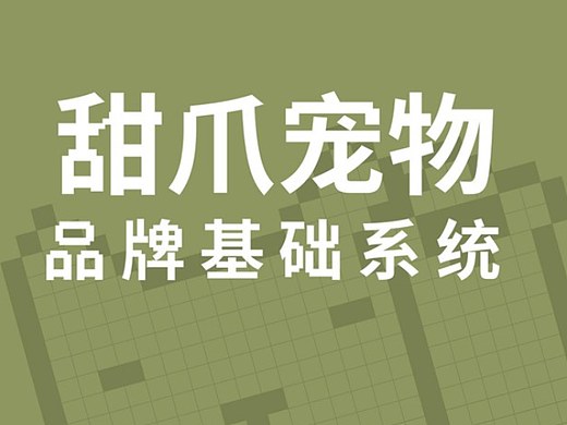 甜爪宠物品牌VI