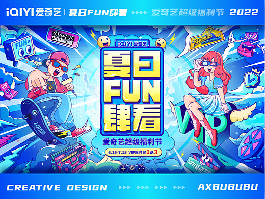 爱奇艺超级福利节活动完整设计