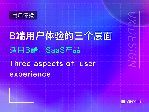B端用户体验的三个层面