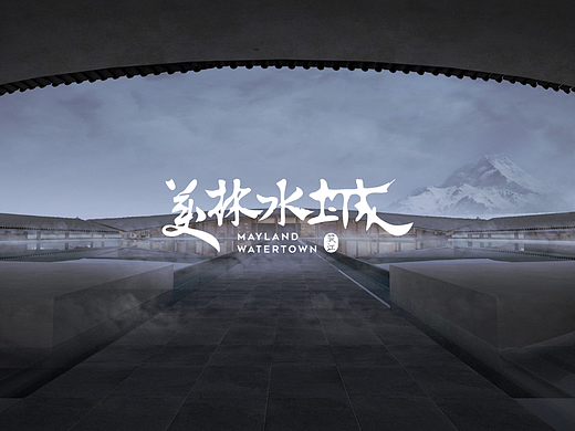 美林水城-文旅(比稿)