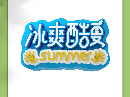 夏季艺术字