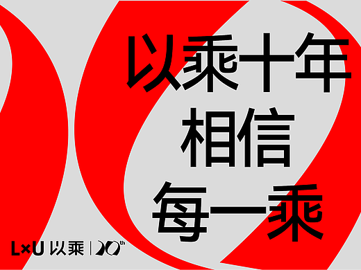 以乘十年 相信每一乘