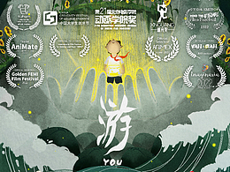 二维动画短片《游》