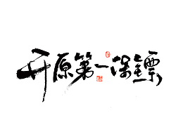 字体