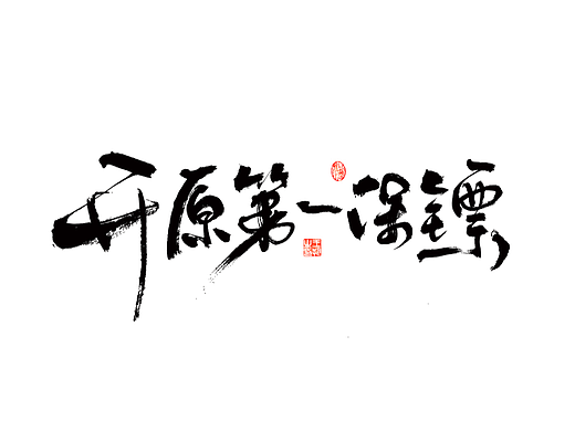 手写字 · 《马大帅》