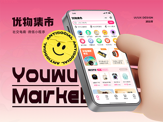 优物集市-社交电商小程序