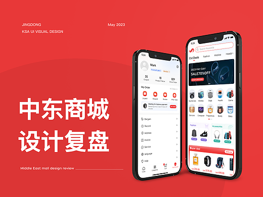 中东电商设计复盘（海外电商）