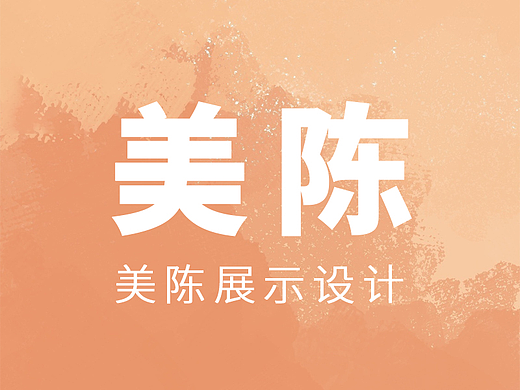 美陈设计