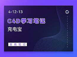 c4d教程-充电宝