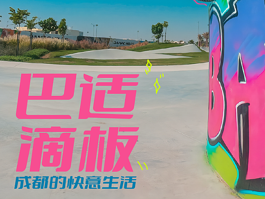 Day.18丨风格篇-涂鸦风格